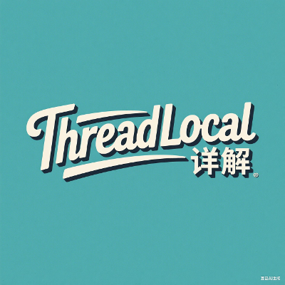ThreadLocal详解